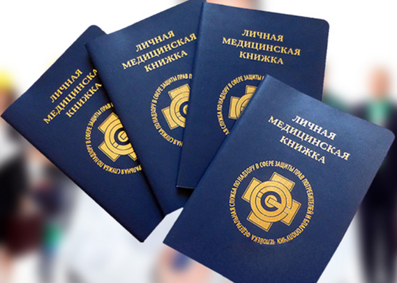 Сделать медкнижку официально